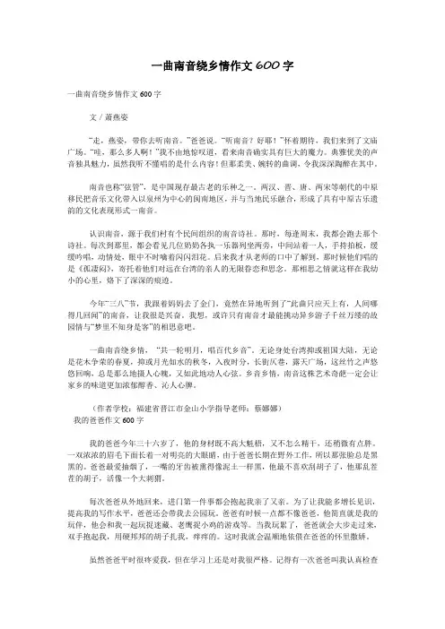 一曲南音绕乡情作文600字