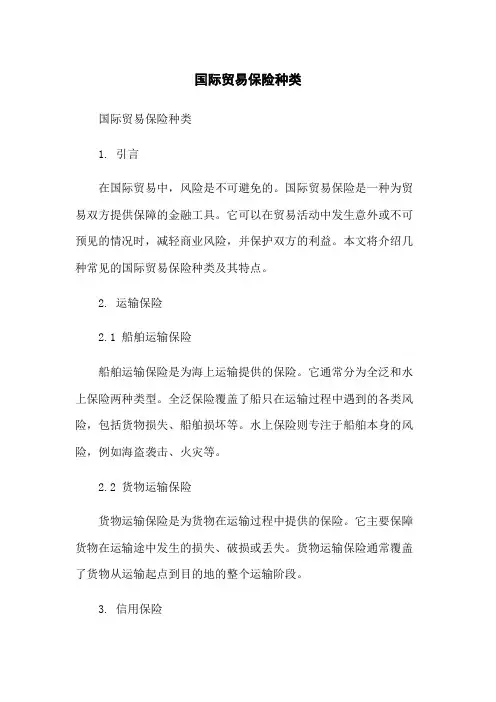 国际贸易保险种类