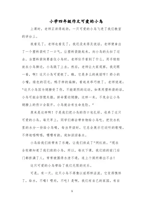 小学四年级作文可爱的小鸟