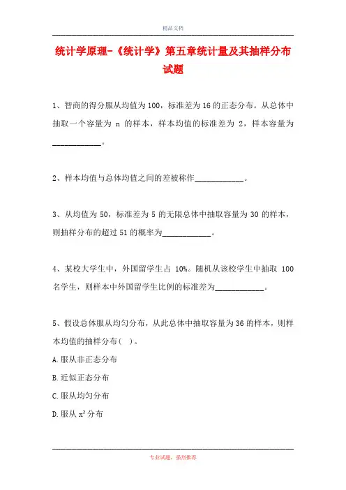 2021统计学原理-《统计学》第五章统计量及其抽样分布试题(精选试题)