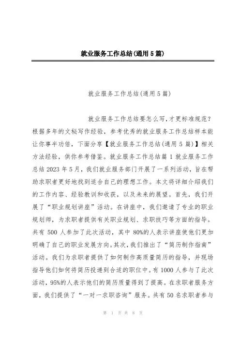 就业服务工作总结(通用5篇)