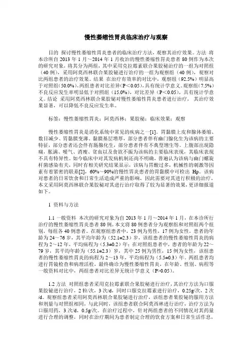 慢性萎缩性胃炎临床治疗与观察