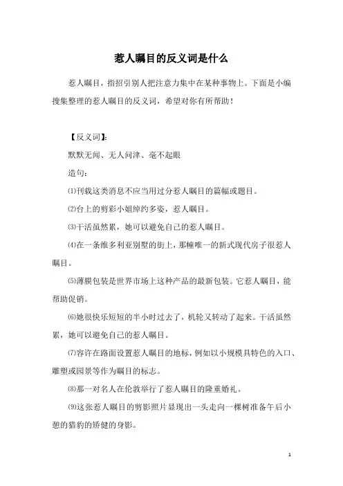 惹人瞩目的反义词是什么