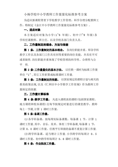 小杨学校中小学教师工作量量化标准参考方案