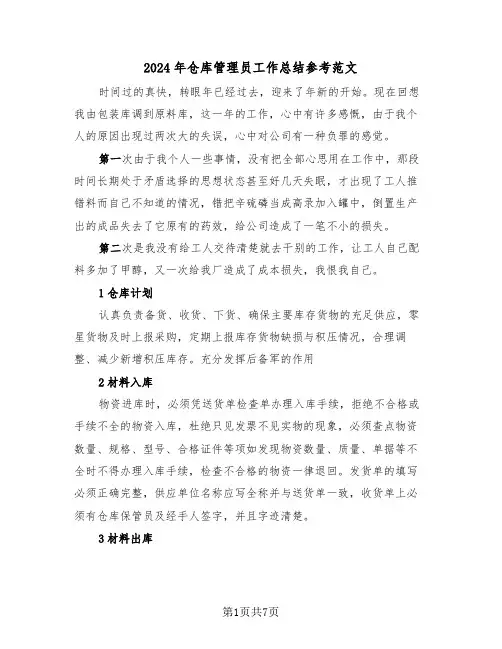 2024年仓库管理员工作总结参考范文(4篇)