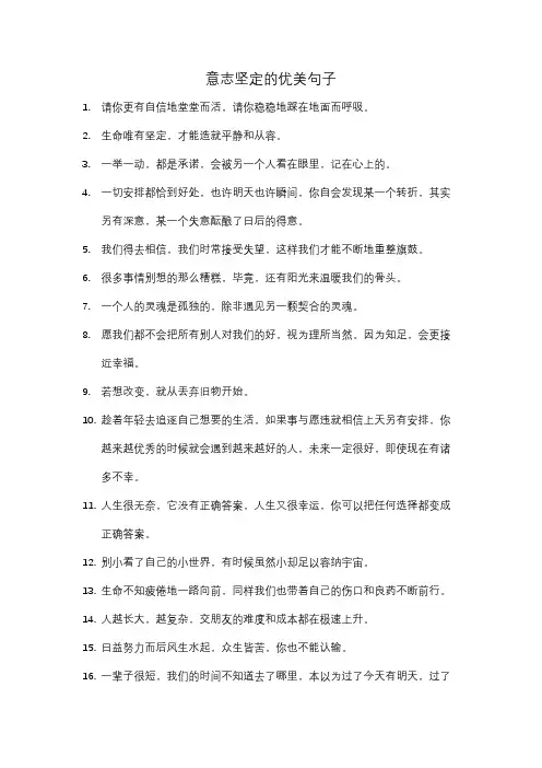 意志坚定的优美句子