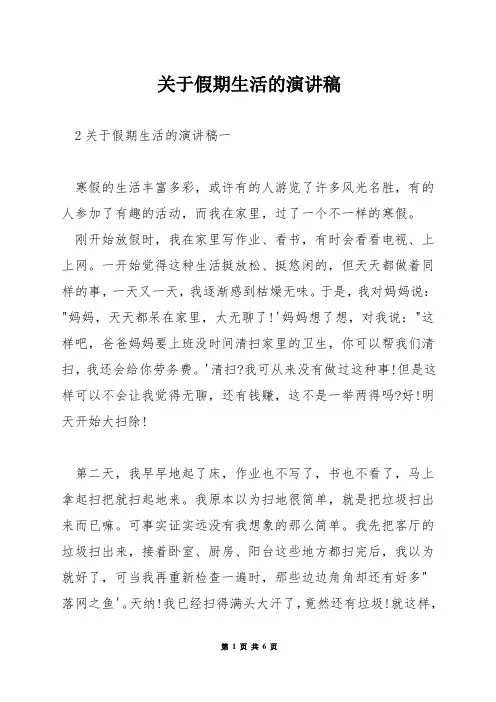关于假期生活的演讲稿
