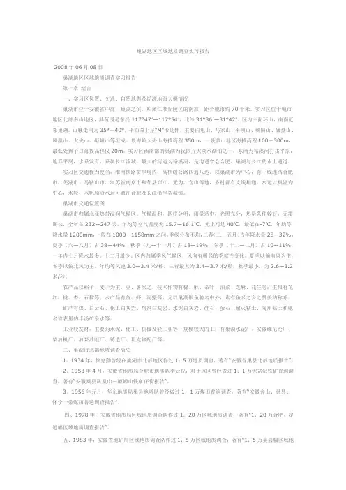 巢湖地区区域地质调查实习报告