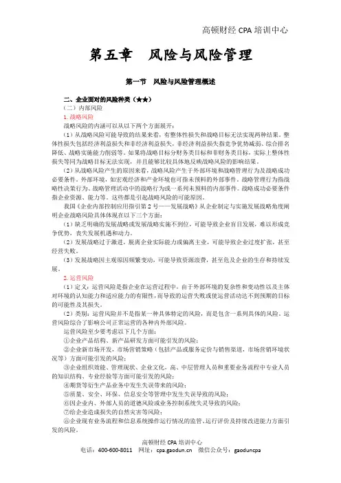 2016CPA《风险》第五章 风险与风险管理02