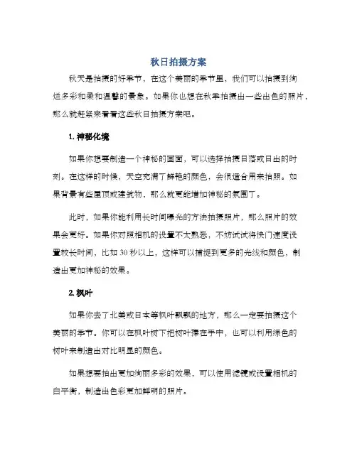 秋日拍摄方案