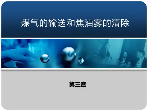 煤气的输送和焦油雾的清除