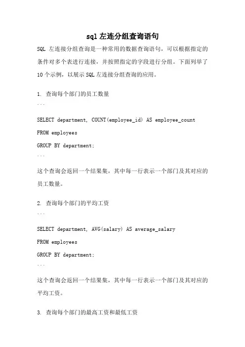 sql左连分组查询语句
