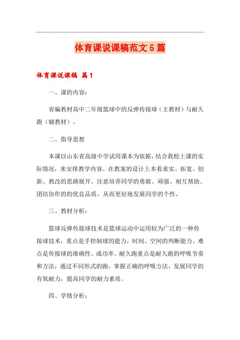 体育课说课稿范文5篇