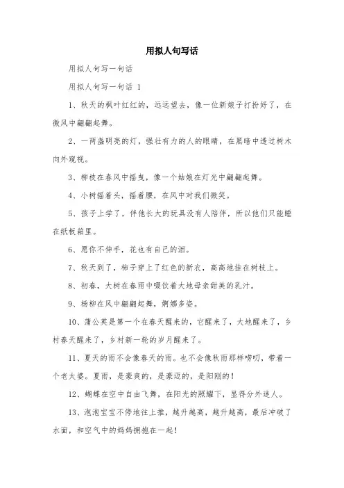 用拟人句写话