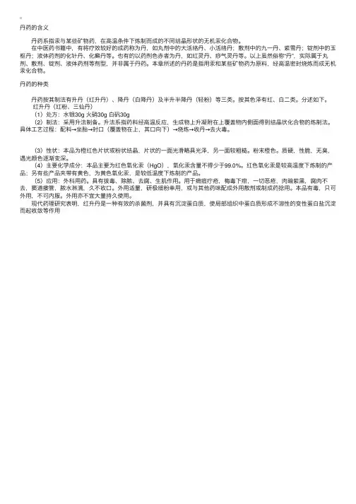 中药药剂学：丹药的含义和种类