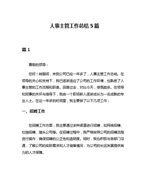 人事主管工作总结5篇