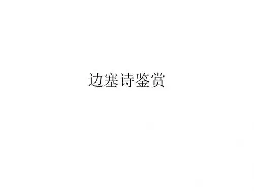 边塞诗鉴赏(第一课时)