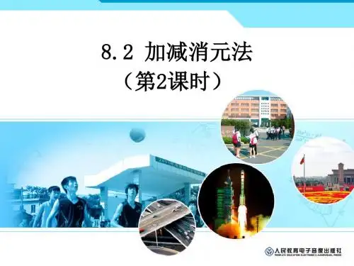 用加减法解二元一次方程组.