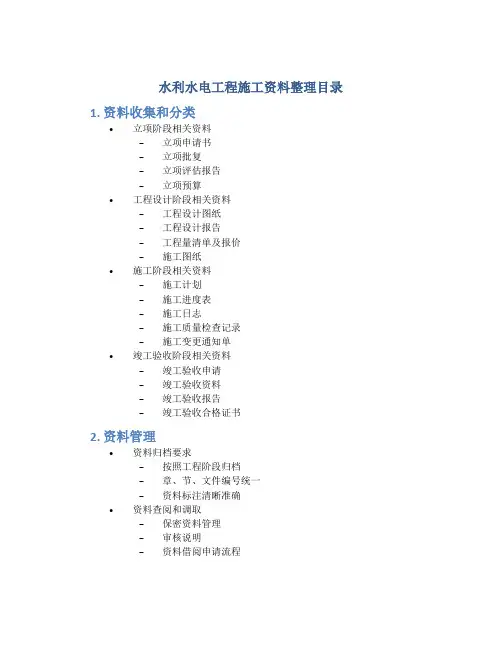 水利水电工程施工资料整理目录