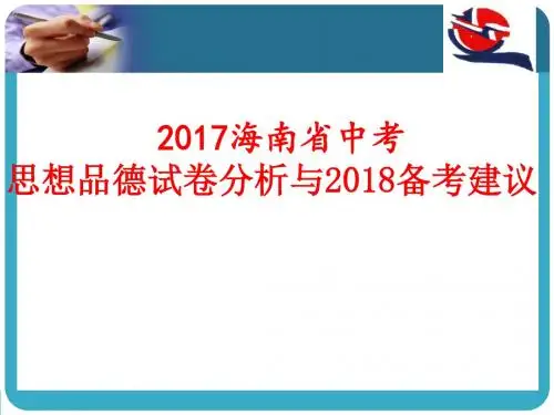 2017海南省中考思想品德试卷分析与2018备考建议