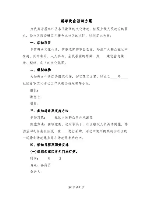 新年晚会活动方案（五篇）