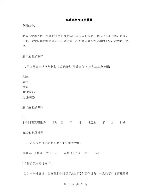 租聘充电宝合同模板(2篇)