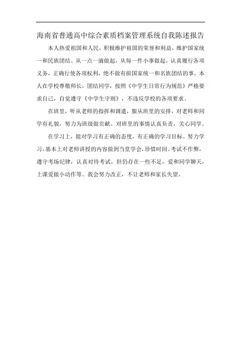 海南省普通高中综合素质档案管理系统自我陈述报告