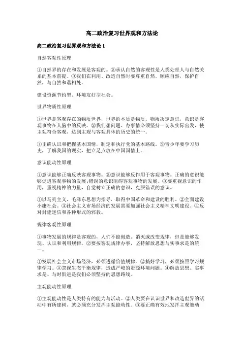 高二政治复习世界观和方法论
