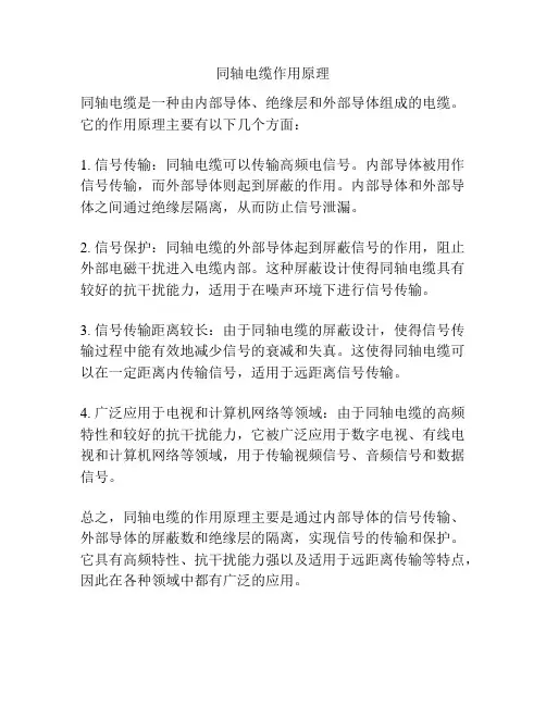 同轴电缆作用原理