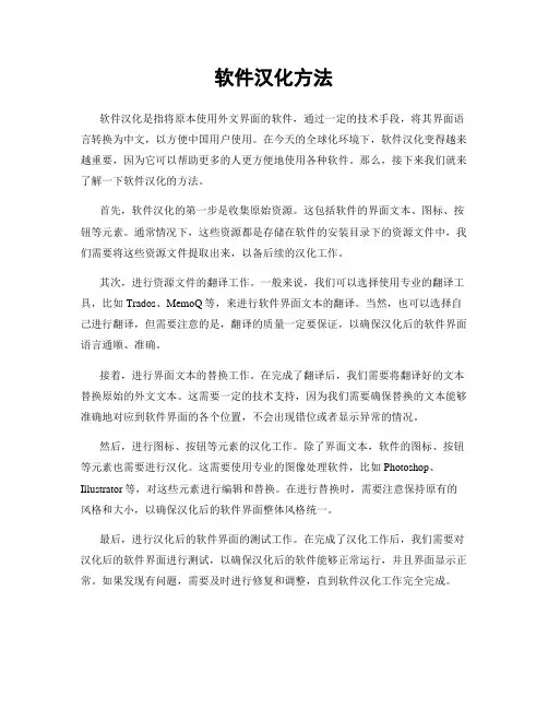软件汉化方法