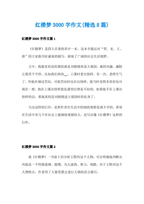 红楼梦3000字作文(精选8篇)