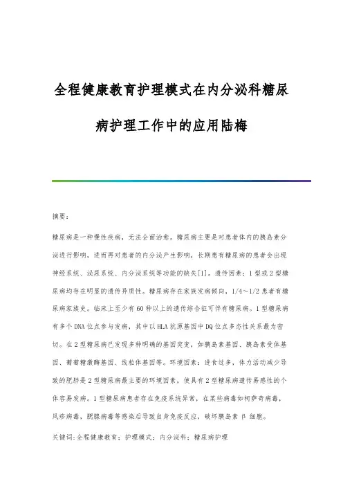 全程健康教育护理模式在内分泌科糖尿病护理工作中的应用陆梅