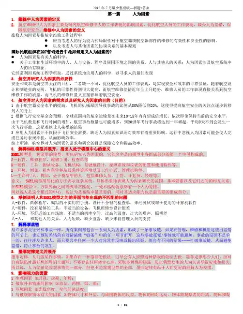 飞机维修基础执照考试口试真题(人为因素和规章部分)