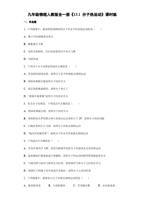【★★】2023-2024学年人教初中九年级物理人教版全一册课时练《13.1 分子热运动》