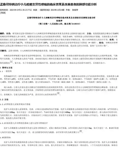 孟鲁司特钠治疗小儿咳嗽变异性哮喘的临床效果及改善患者的肺部功能分析