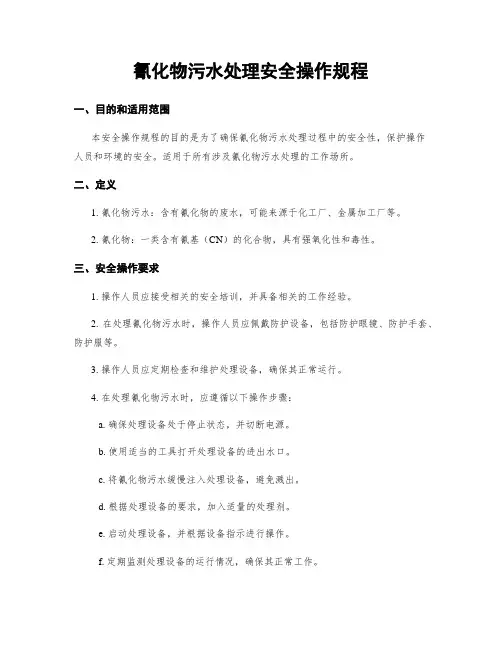 氰化物污水处理安全操作规程