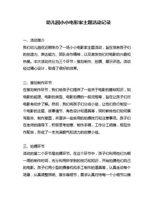 幼儿园小小电影家主题活动记录