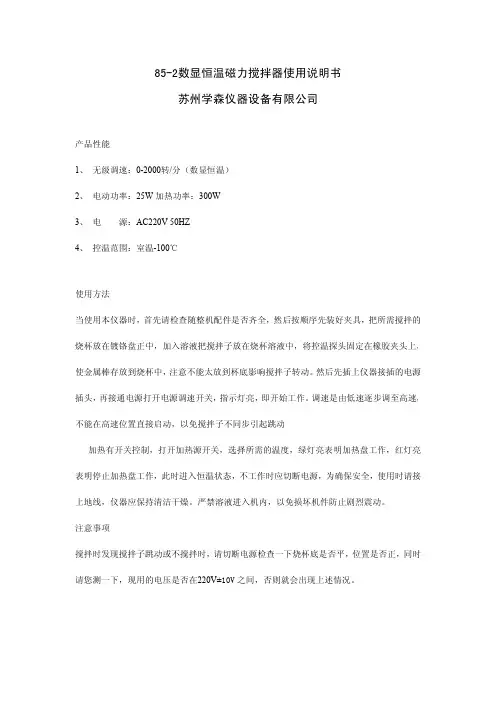 85-2数显恒温磁力搅拌器使用说明书