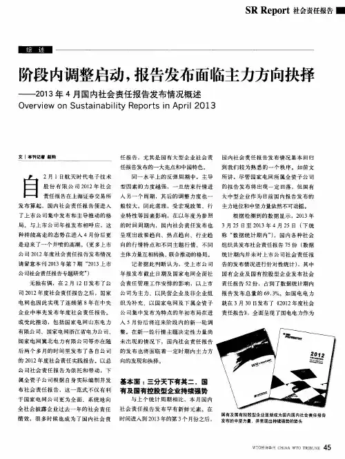 喻段内调整启动,报告发布面临主力方向抉择——2013年4月国内社会责任报告发布情况概述