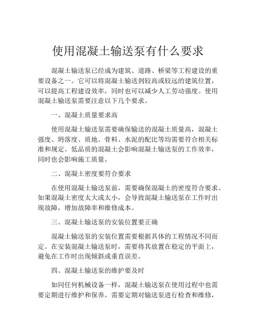 使用混凝土输送泵有什么要求