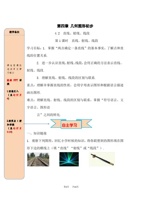 人教版七年级数学上册(RJ)第4章 几何图形初步 第1课时 直线、射线、线段