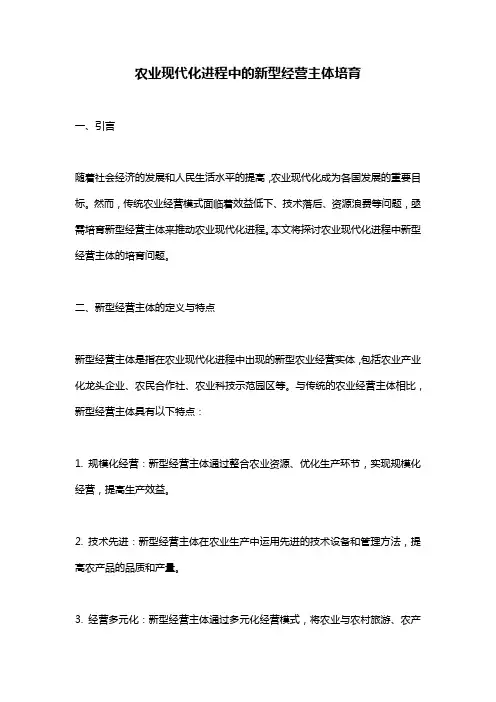 农业现代化进程中的新型经营主体培育