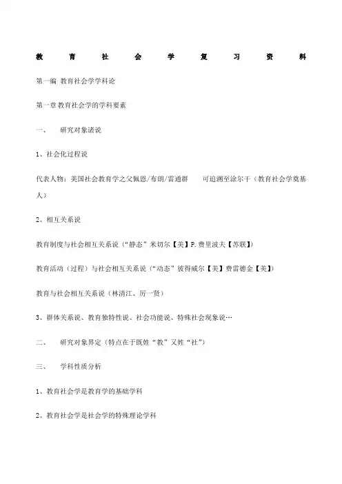 教育社会学复习资料
