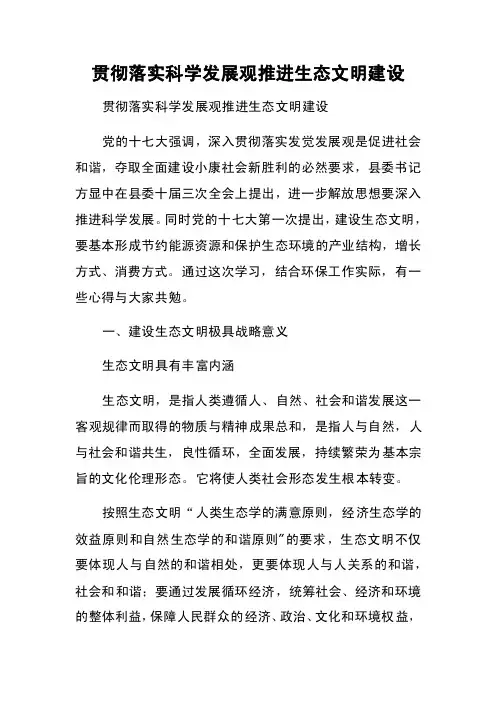 贯彻落实科学发展观推进生态文明建设
