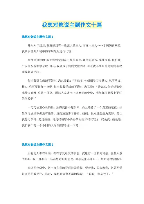 我想对您说主题作文十篇