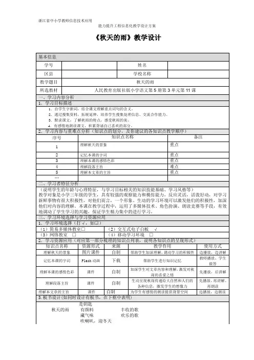 信息化教学设计模板2(秋天的雨)