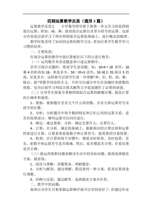 四则运算教学反思(通用3篇)