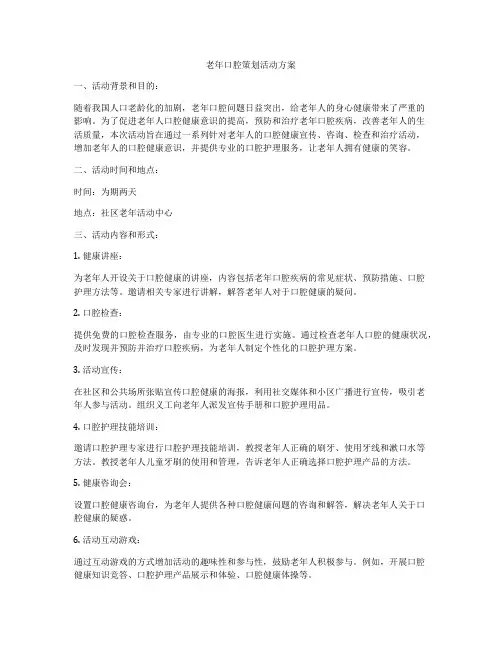 老年口腔策划活动方案