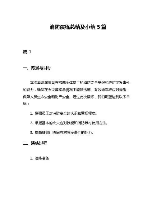 消防演练总结及小结5篇