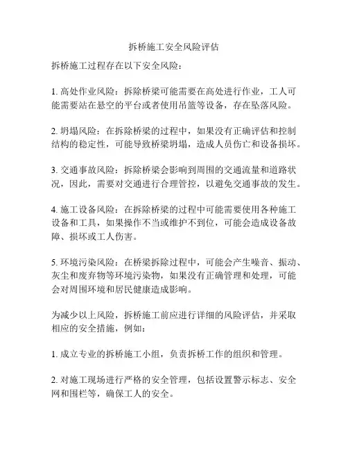 拆桥施工安全风险评估